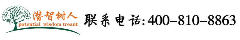 操逼吧a片视频北京潜智树人教育咨询有限公司